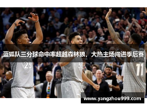 蓝狐队三分球命中率超越森林狼，大热主场闯进季后赛