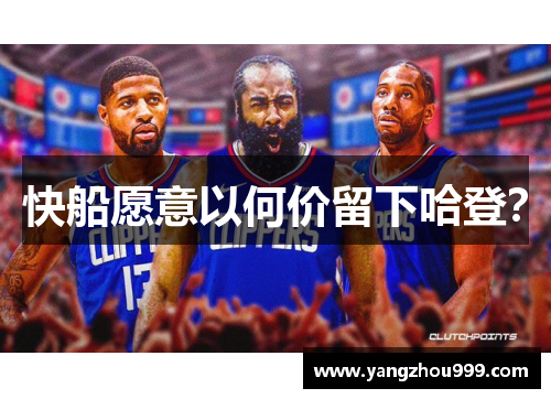 快船愿意以何价留下哈登？