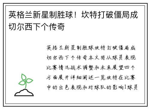 英格兰新星制胜球！坎特打破僵局成切尔西下个传奇