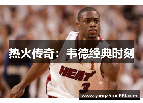 热火传奇：韦德经典时刻