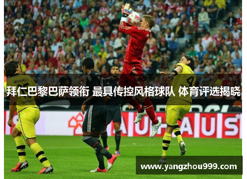 拜仁巴黎巴萨领衔 最具传控风格球队 体育评选揭晓